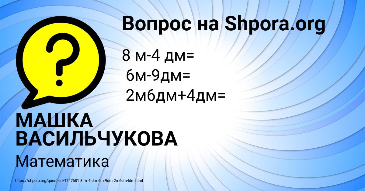 Картинка с текстом вопроса от пользователя МАШКА ВАСИЛЬЧУКОВА