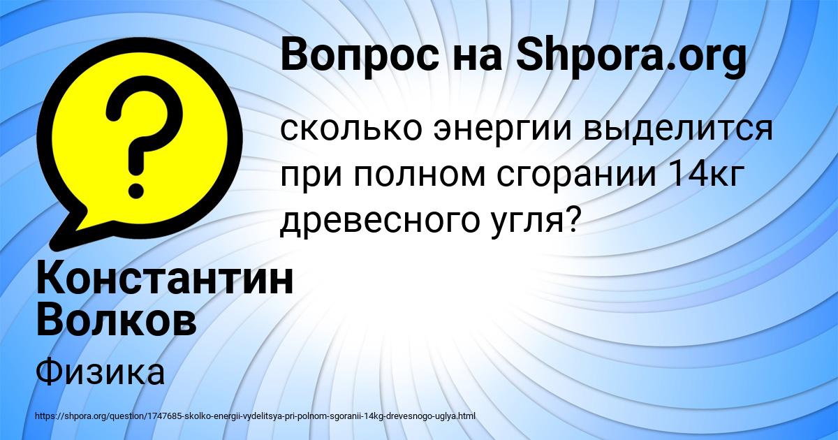 Картинка с текстом вопроса от пользователя Константин Волков