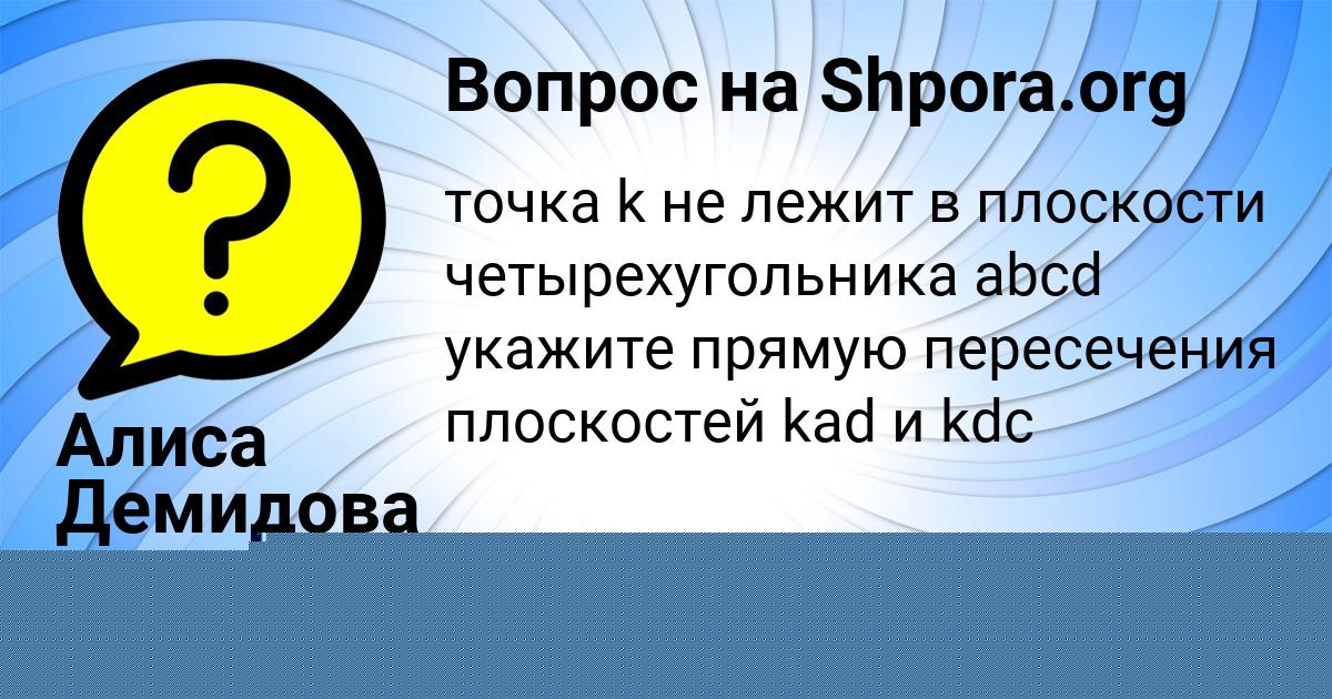 Картинка с текстом вопроса от пользователя Алиса Демидова