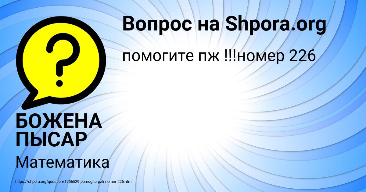 Картинка с текстом вопроса от пользователя БОЖЕНА ПЫСАР