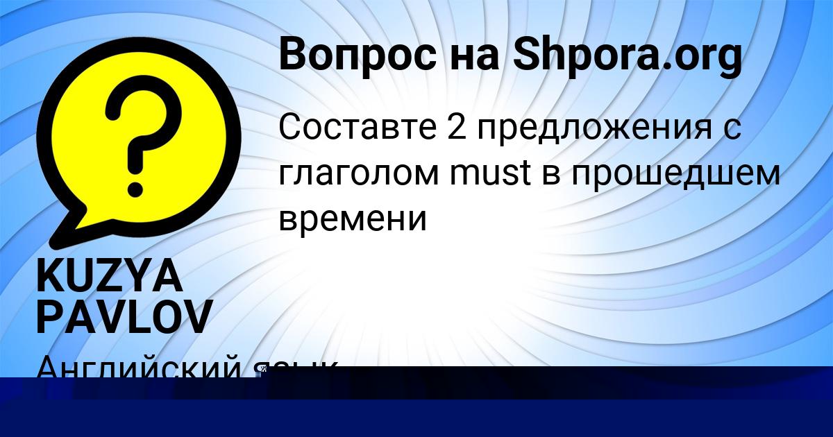 Картинка с текстом вопроса от пользователя KUZYA PAVLOV