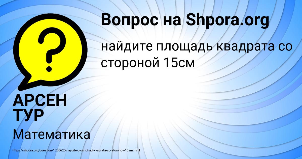Картинка с текстом вопроса от пользователя АРСЕН ТУР