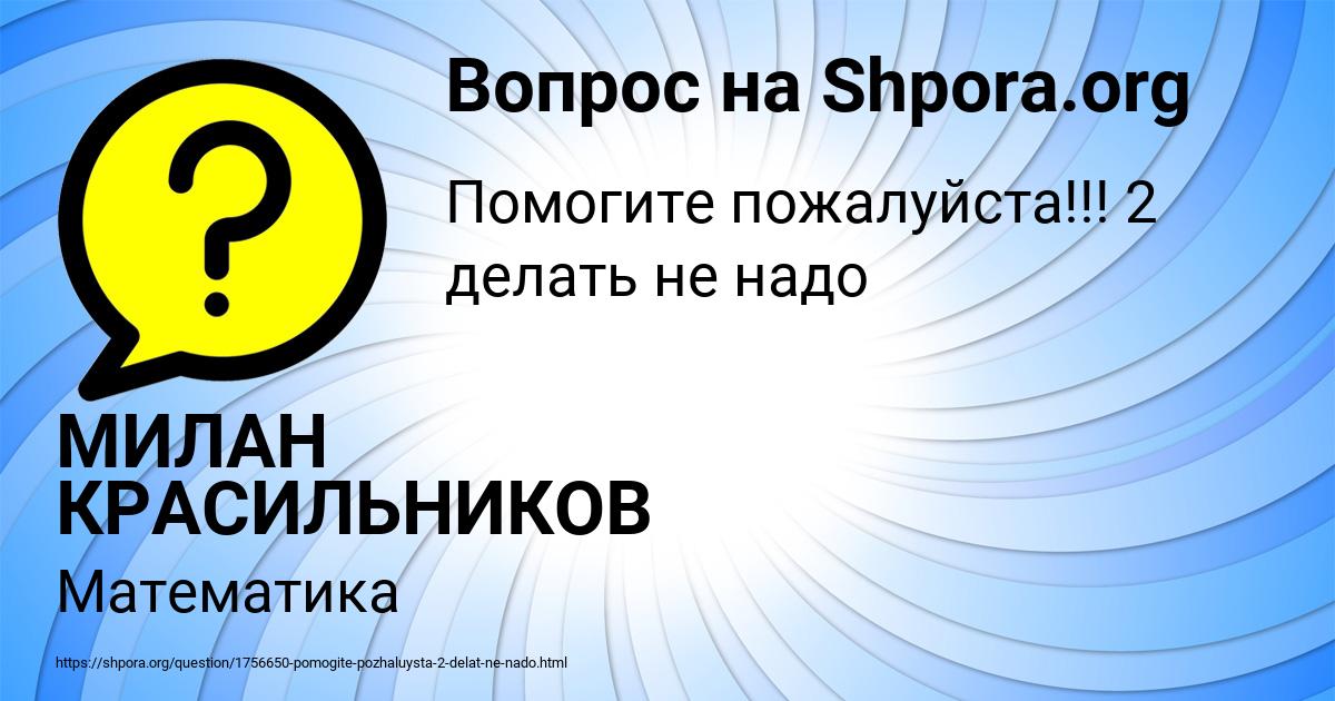Картинка с текстом вопроса от пользователя МИЛАН КРАСИЛЬНИКОВ