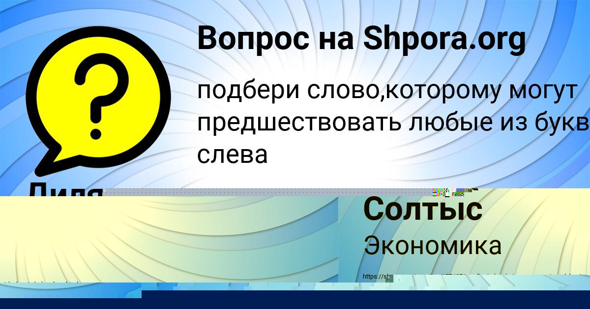Картинка с текстом вопроса от пользователя Диляра Солтыс