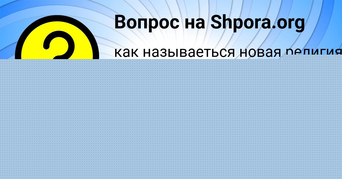 Картинка с текстом вопроса от пользователя САНЕК ВОРОНОВ