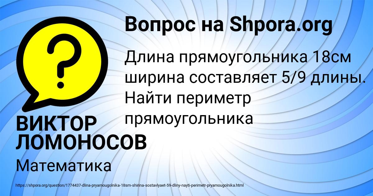Картинка с текстом вопроса от пользователя ВИКТОР ЛОМОНОСОВ