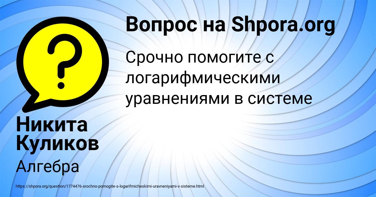 Картинка с текстом вопроса от пользователя Никита Куликов
