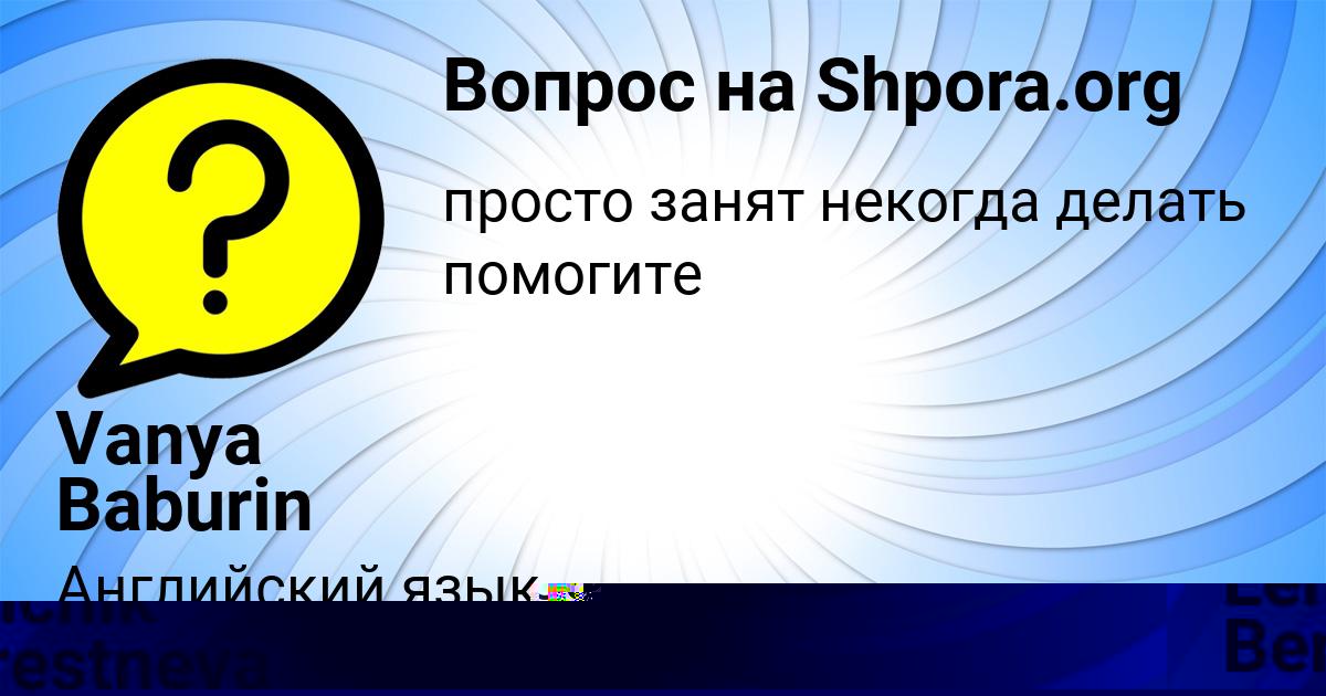 Картинка с текстом вопроса от пользователя Vanya Baburin