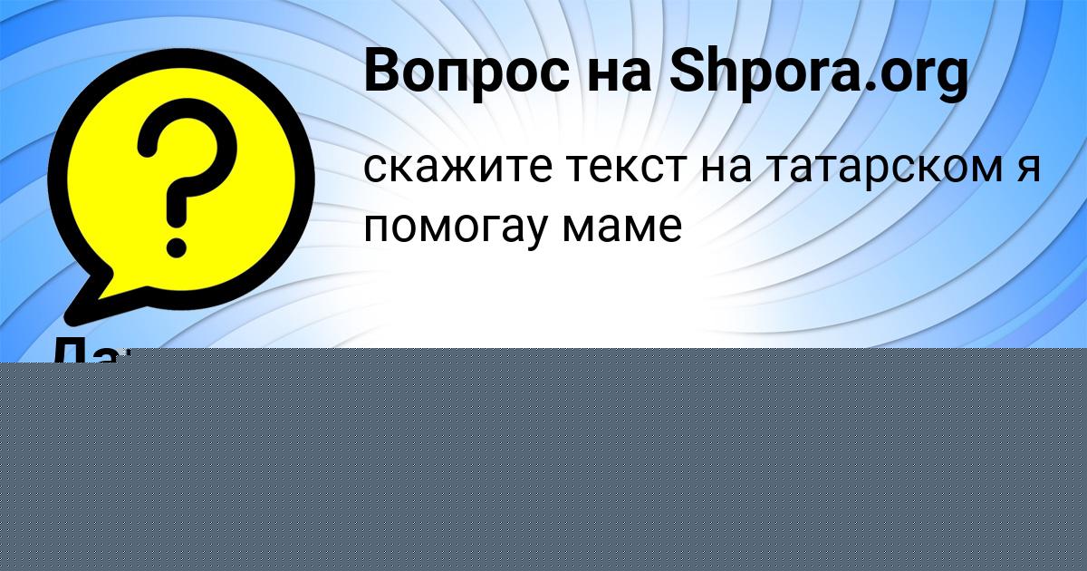 Картинка с текстом вопроса от пользователя Леся Лопухова