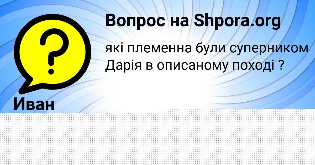 Картинка с текстом вопроса от пользователя Вадик Азаренко
