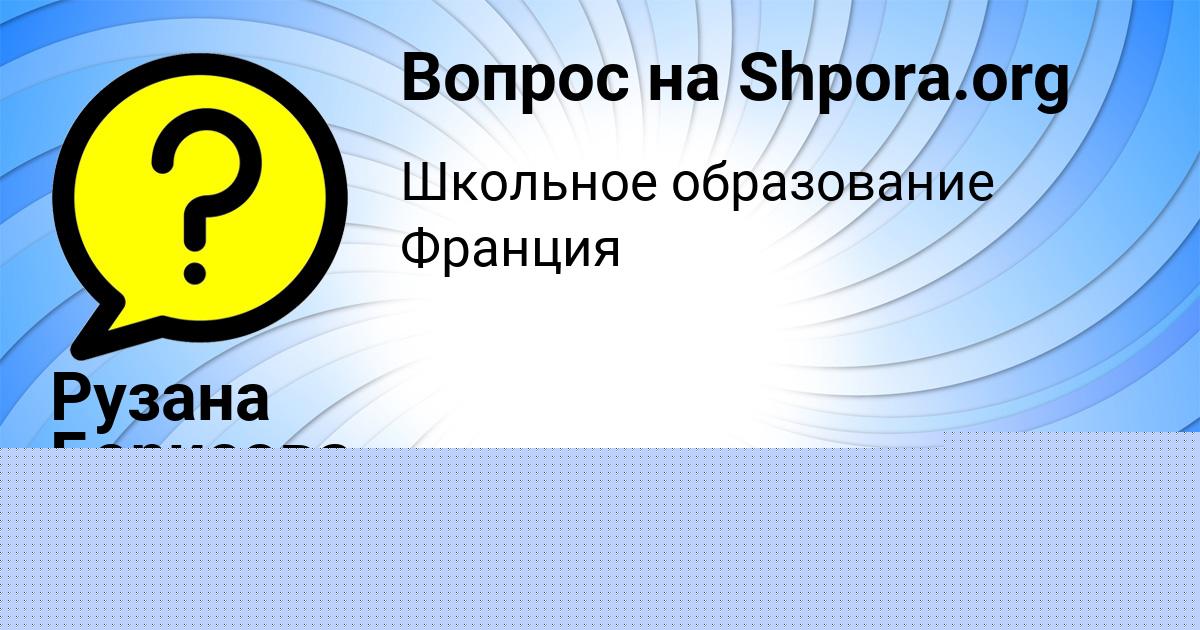 Картинка с текстом вопроса от пользователя Рузана Борисова