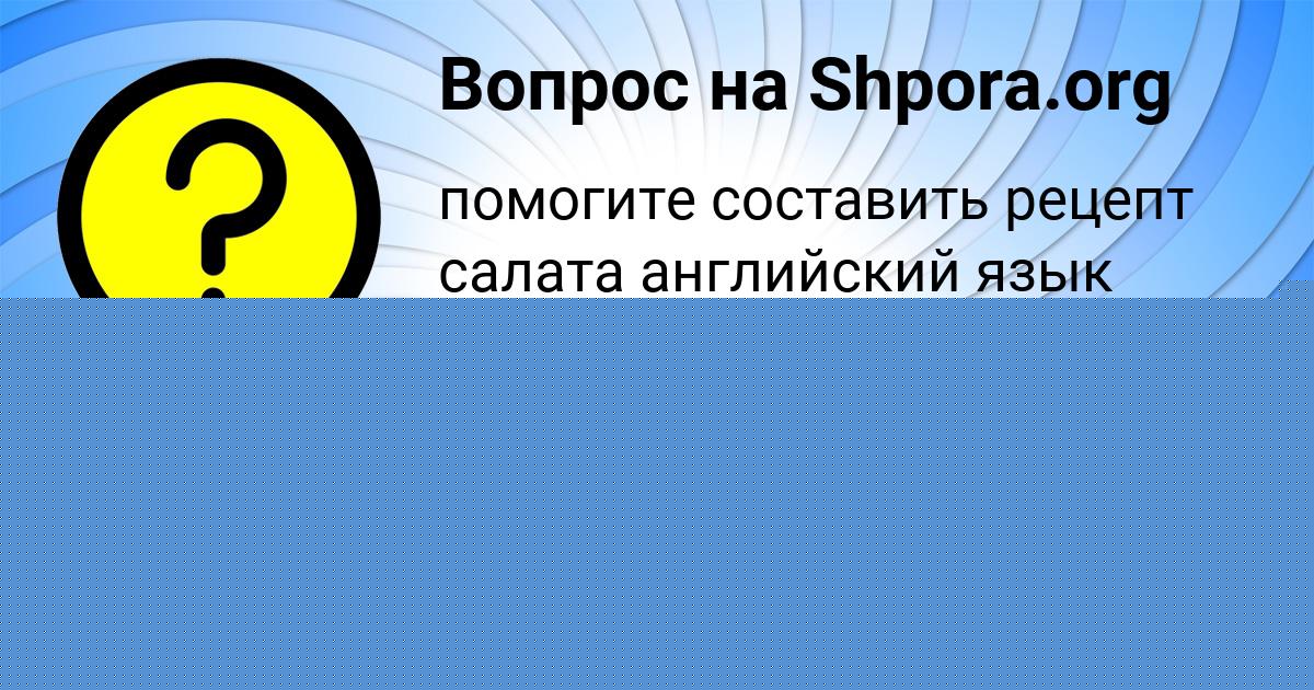 Картинка с текстом вопроса от пользователя Савелий Алексеенко