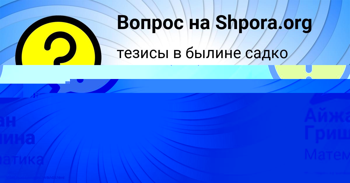Картинка с текстом вопроса от пользователя Айжан Гришина