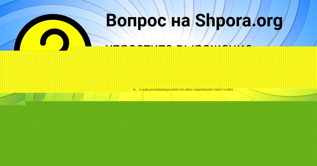 Картинка с текстом вопроса от пользователя Даниил Заболотный