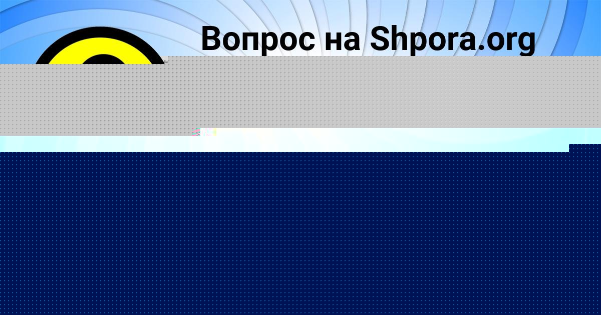 Картинка с текстом вопроса от пользователя ЕЛИЗАВЕТА БОБРОВА