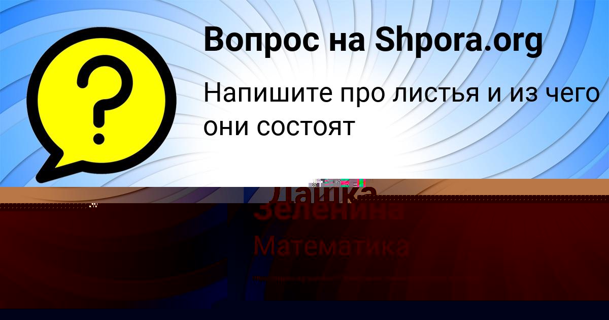 Картинка с текстом вопроса от пользователя Лариса Зеленина
