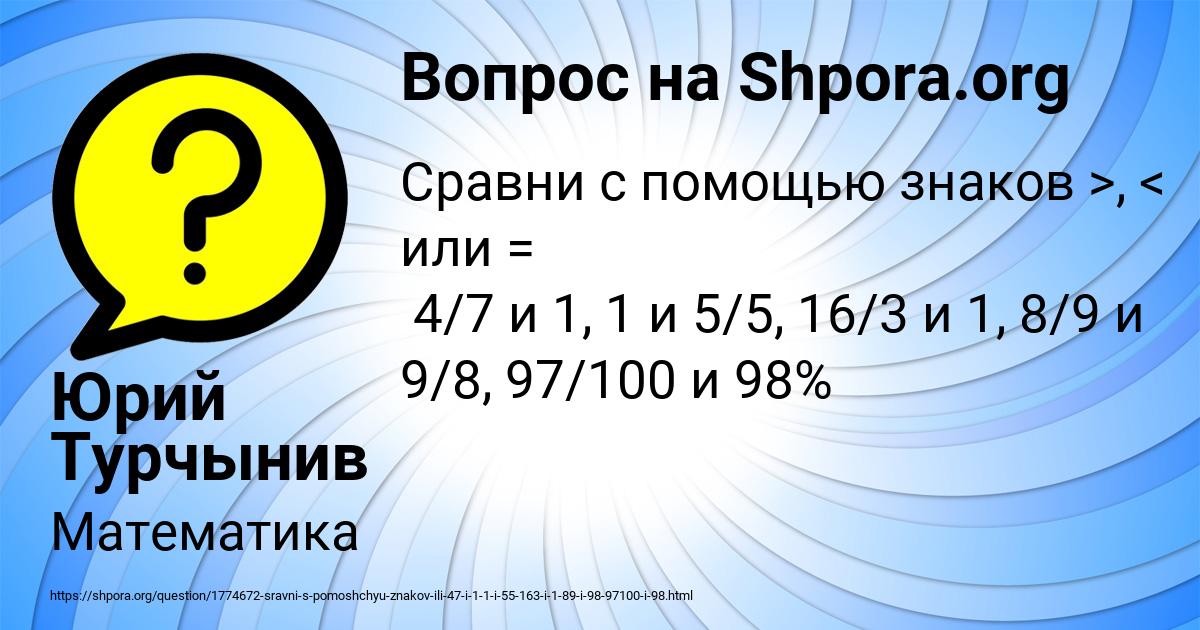 Картинка с текстом вопроса от пользователя Юрий Турчынив