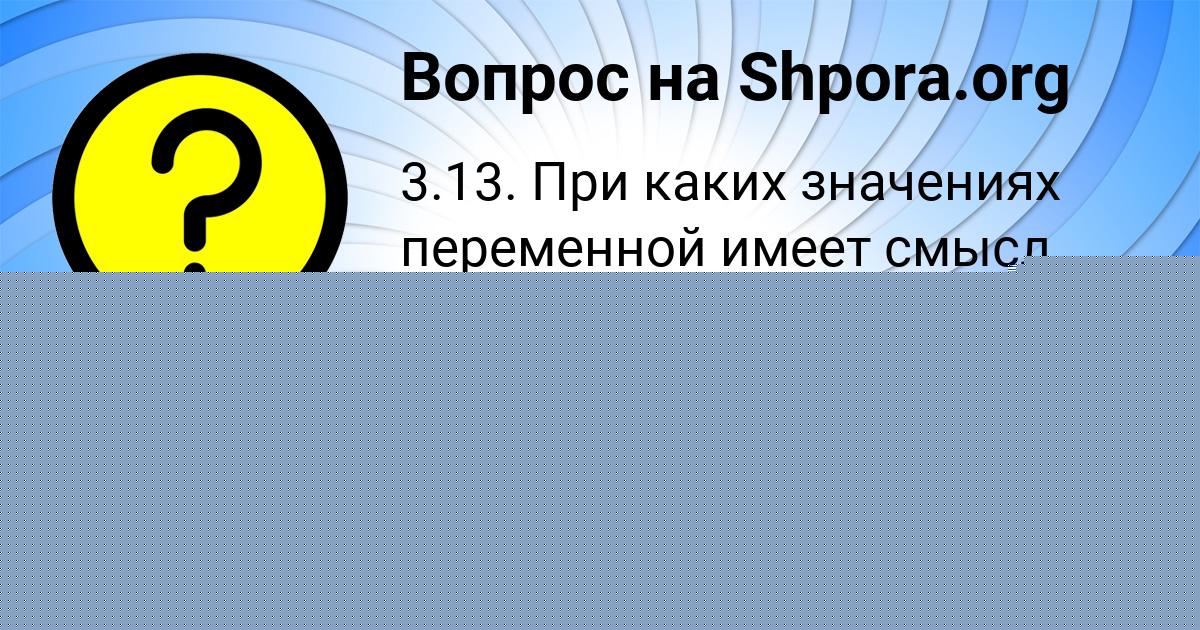 Картинка с текстом вопроса от пользователя Ксюша Потоцькая