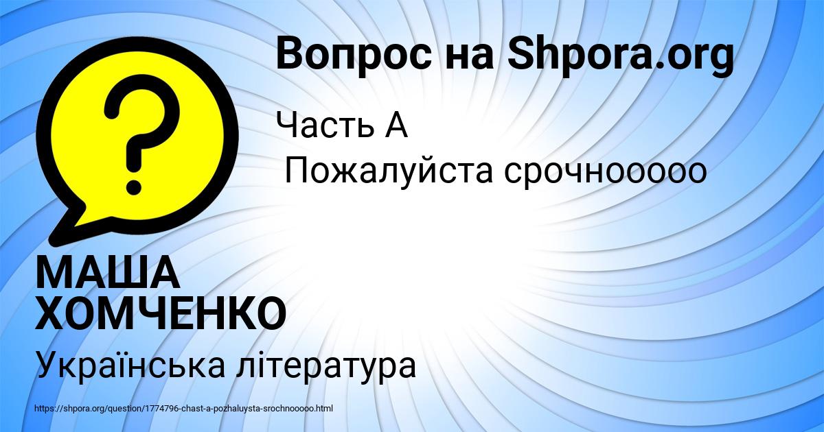 Картинка с текстом вопроса от пользователя МАША ХОМЧЕНКО