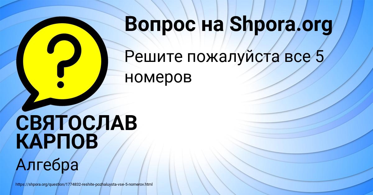 Картинка с текстом вопроса от пользователя СВЯТОСЛАВ КАРПОВ