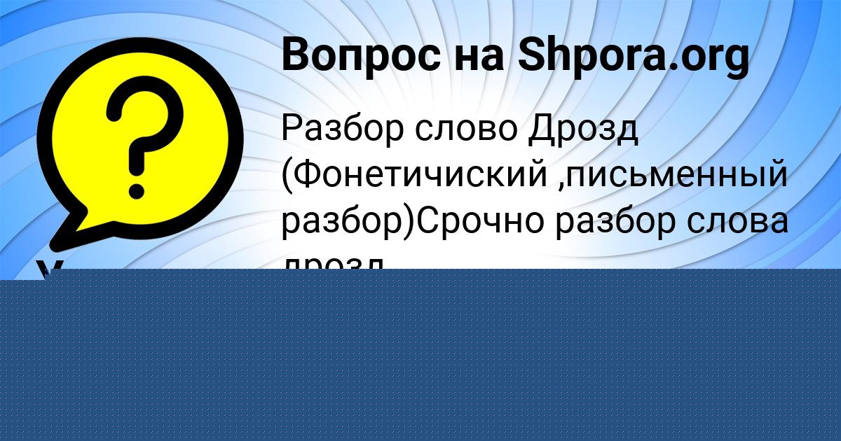 Картинка с текстом вопроса от пользователя Ульяна Емцева