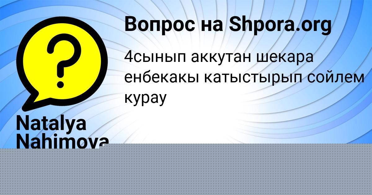 Картинка с текстом вопроса от пользователя Natalya Nahimova