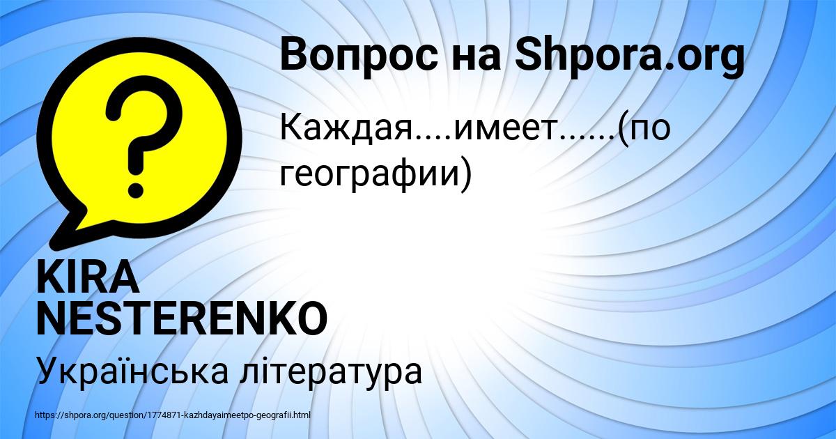 Картинка с текстом вопроса от пользователя KIRA NESTERENKO