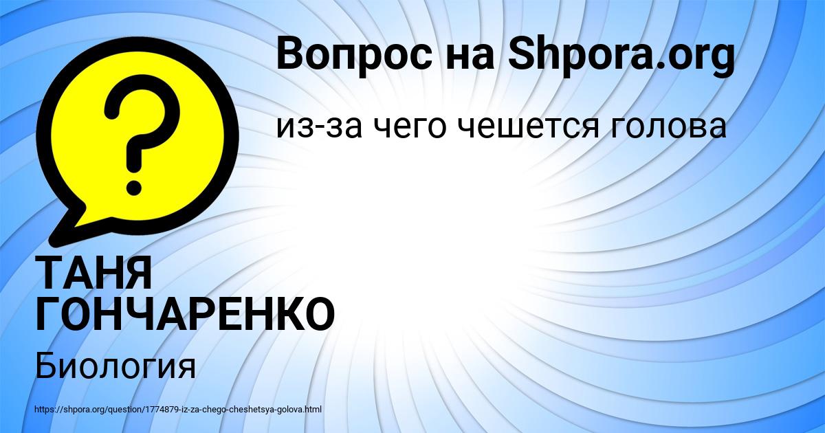 Картинка с текстом вопроса от пользователя ТАНЯ ГОНЧАРЕНКО