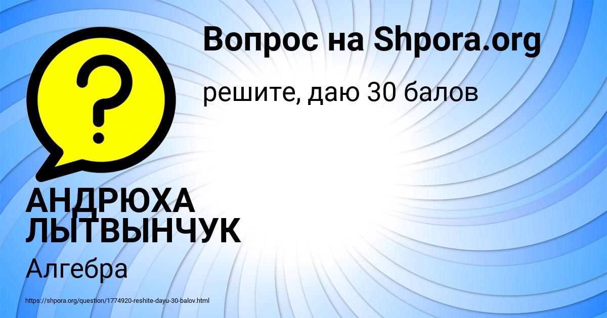 Картинка с текстом вопроса от пользователя АНДРЮХА ЛЫТВЫНЧУК