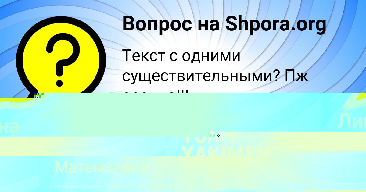 Картинка с текстом вопроса от пользователя Лина Курченко