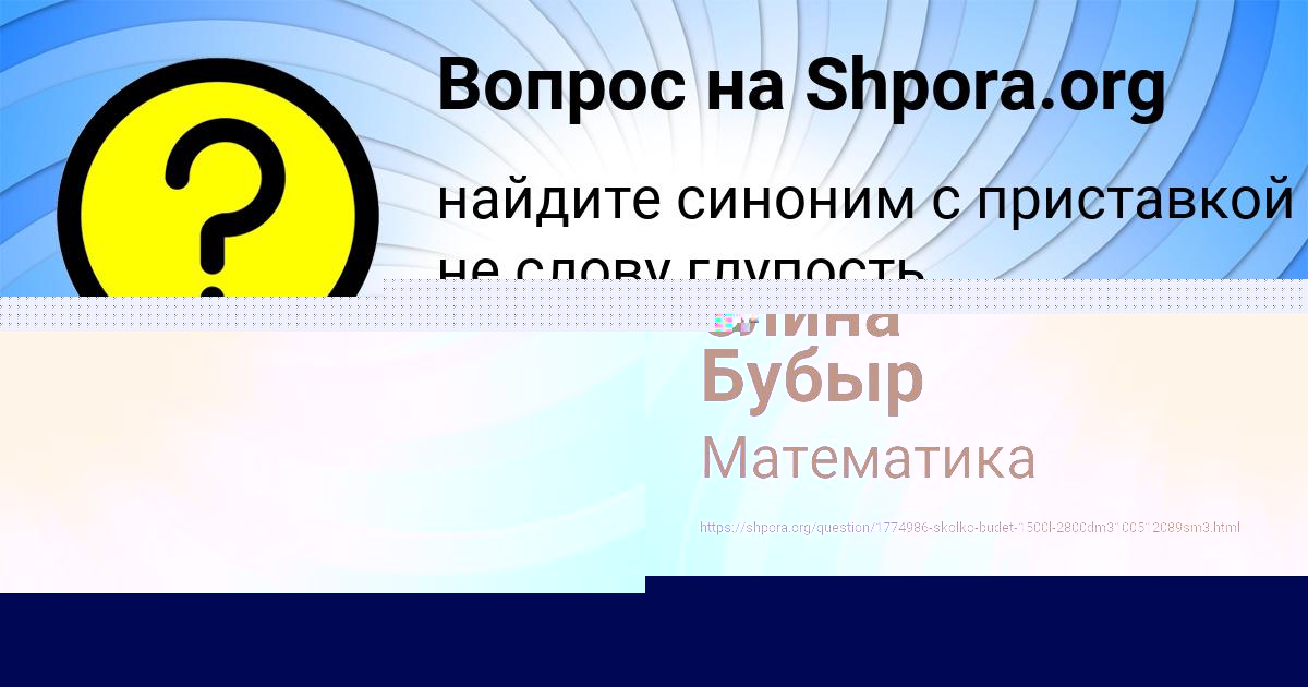 Картинка с текстом вопроса от пользователя елина Бубыр