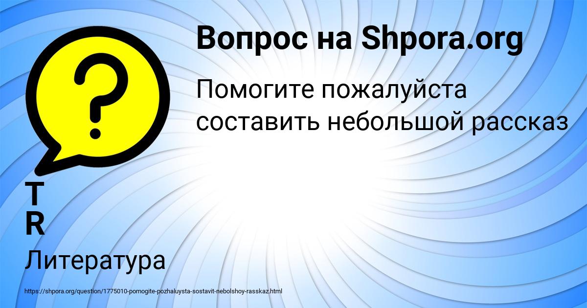 Картинка с текстом вопроса от пользователя T R