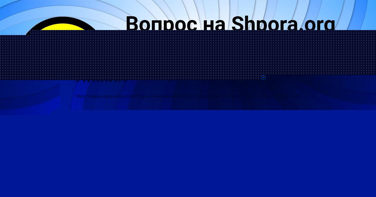 Картинка с текстом вопроса от пользователя АЛЛА ПОЛОЗОВА