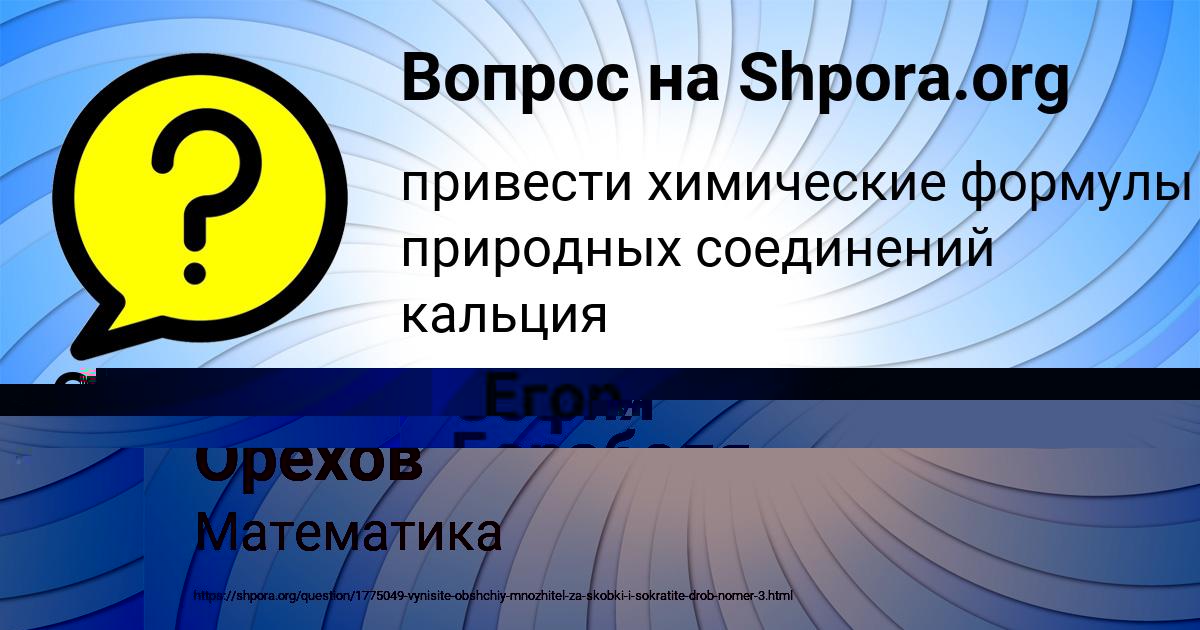 Картинка с текстом вопроса от пользователя Егор Орехов