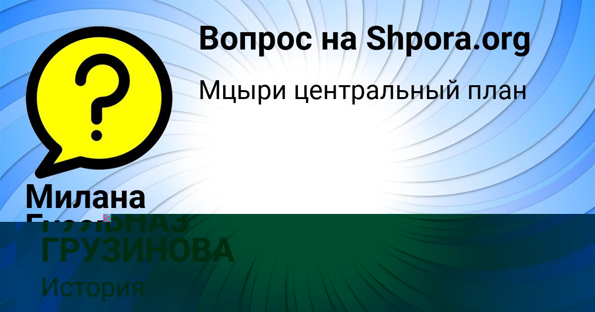 Картинка с текстом вопроса от пользователя Милана Гусева