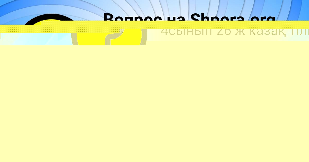 Картинка с текстом вопроса от пользователя Оксана Старостенко