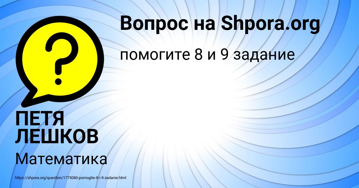 Картинка с текстом вопроса от пользователя ПЕТЯ ЛЕШКОВ