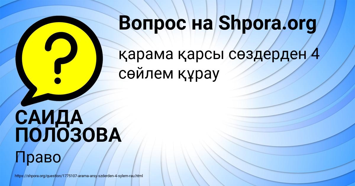 Картинка с текстом вопроса от пользователя САИДА ПОЛОЗОВА