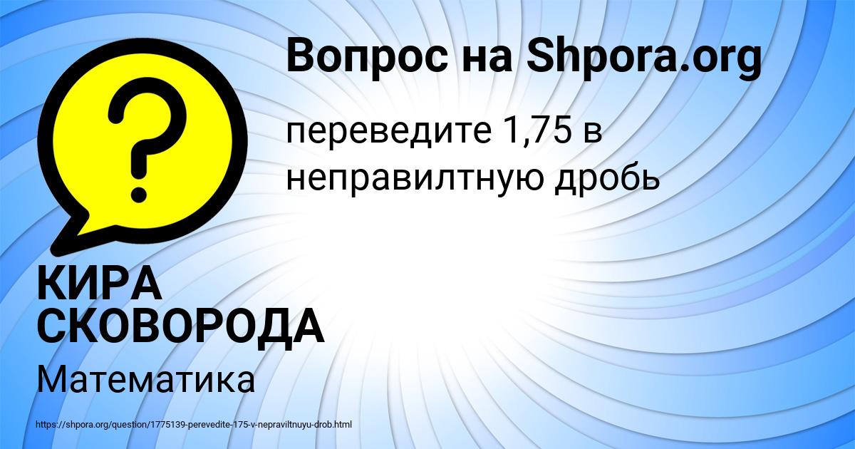 Картинка с текстом вопроса от пользователя КИРА СКОВОРОДА