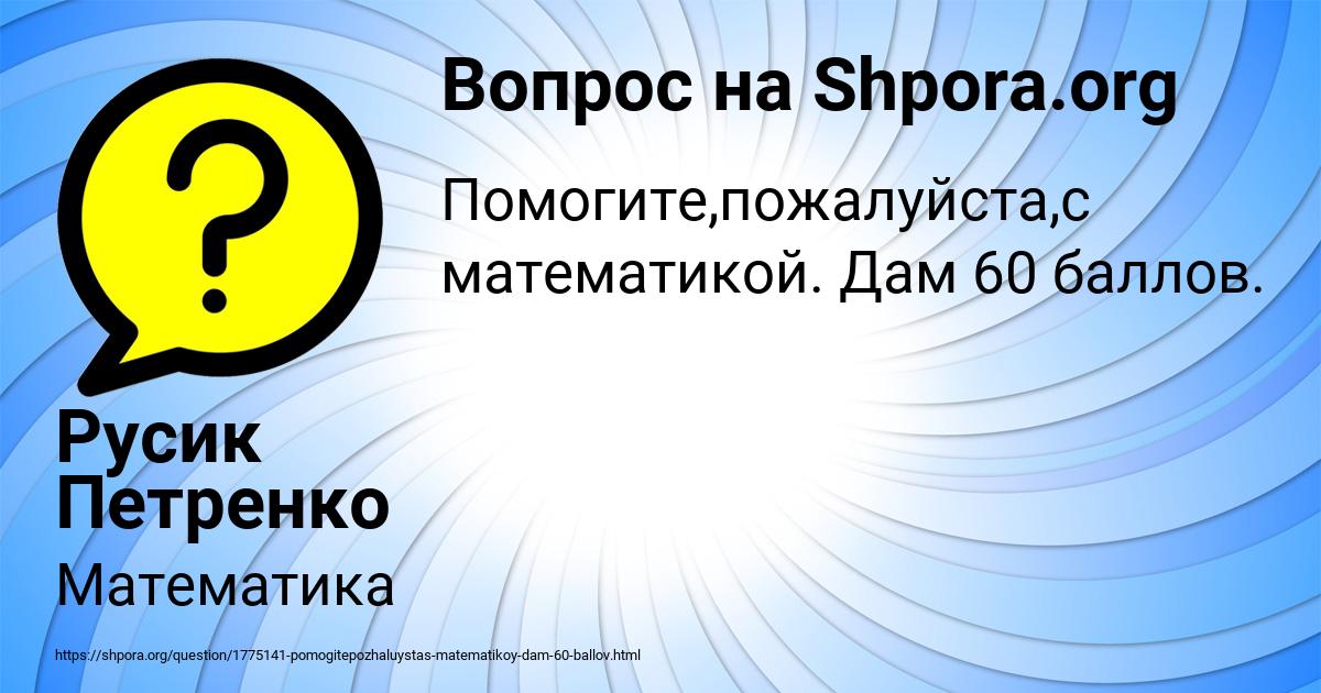 Картинка с текстом вопроса от пользователя Русик Петренко