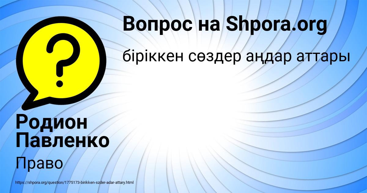 Картинка с текстом вопроса от пользователя Родион Павленко