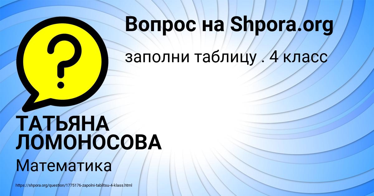 Картинка с текстом вопроса от пользователя ТАТЬЯНА ЛОМОНОСОВА