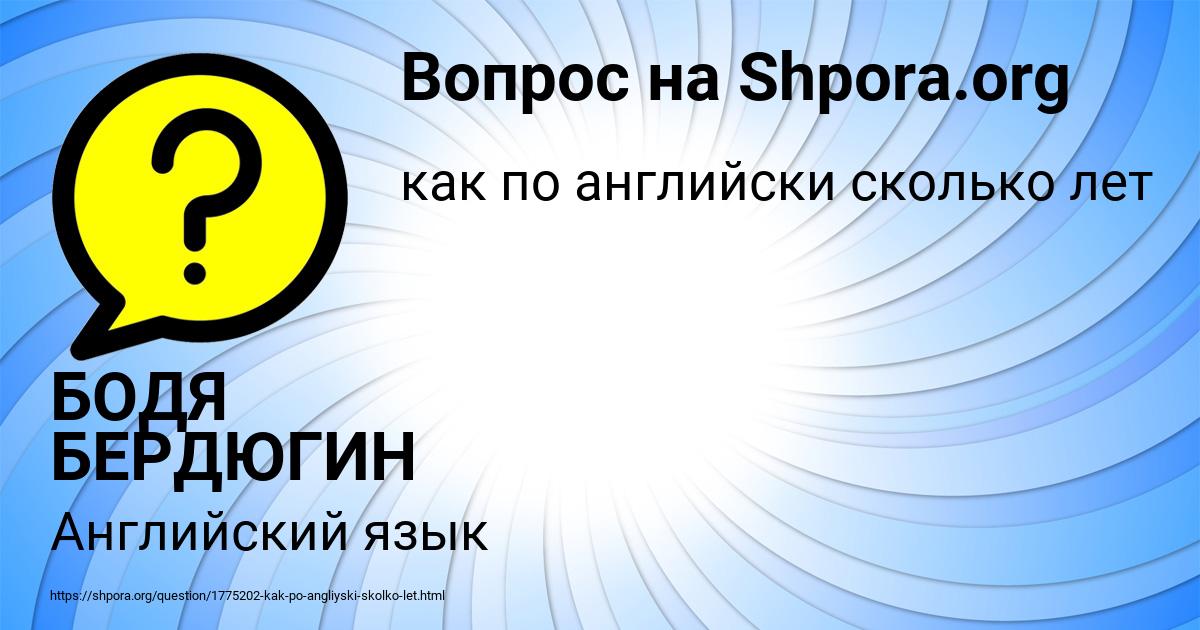 Картинка с текстом вопроса от пользователя БОДЯ БЕРДЮГИН