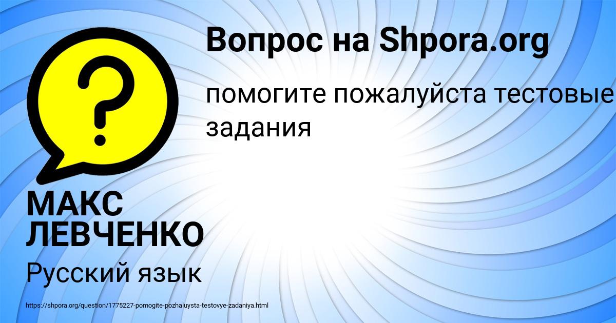 Картинка с текстом вопроса от пользователя МАКС ЛЕВЧЕНКО