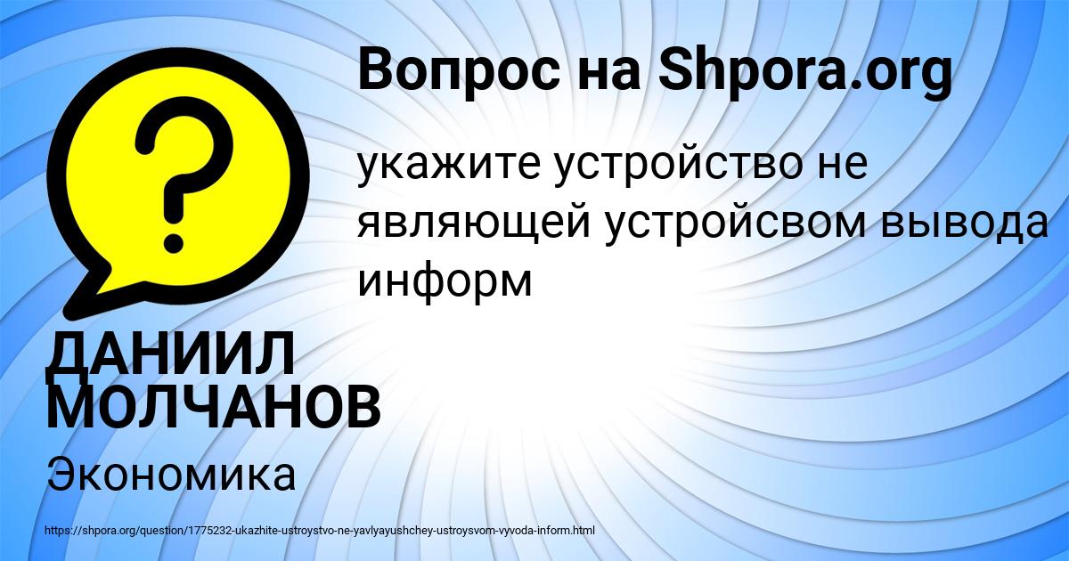 Картинка с текстом вопроса от пользователя ДАНИИЛ МОЛЧАНОВ