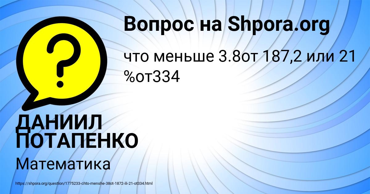 Картинка с текстом вопроса от пользователя ДАНИИЛ ПОТАПЕНКО