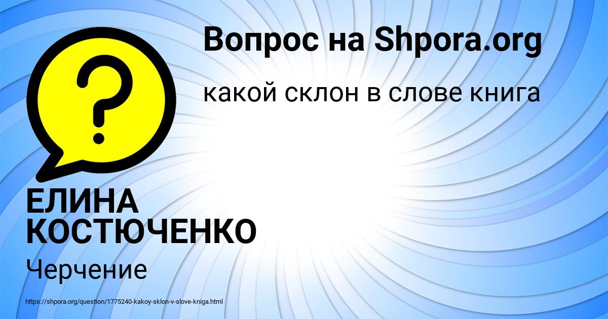 Картинка с текстом вопроса от пользователя ЕЛИНА КОСТЮЧЕНКО