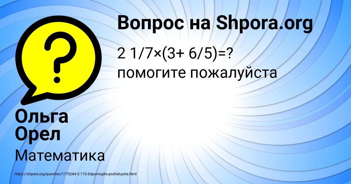 Картинка с текстом вопроса от пользователя Ольга Орел