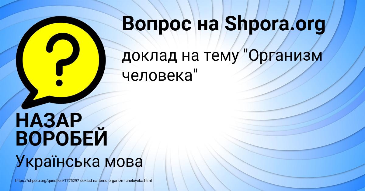 Картинка с текстом вопроса от пользователя НАЗАР ВОРОБЕЙ