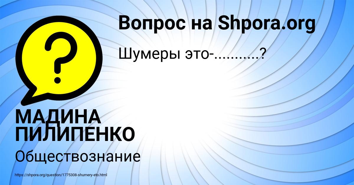 Картинка с текстом вопроса от пользователя МАДИНА ПИЛИПЕНКО